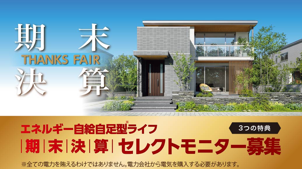 期末決算 THANKS FAIR エネルギー自給自足型ライフ セレクトモニター募集