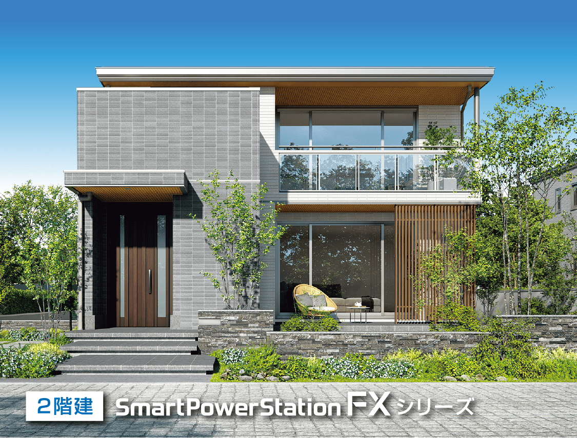 2階建スマートパワーステーションFXシリーズ