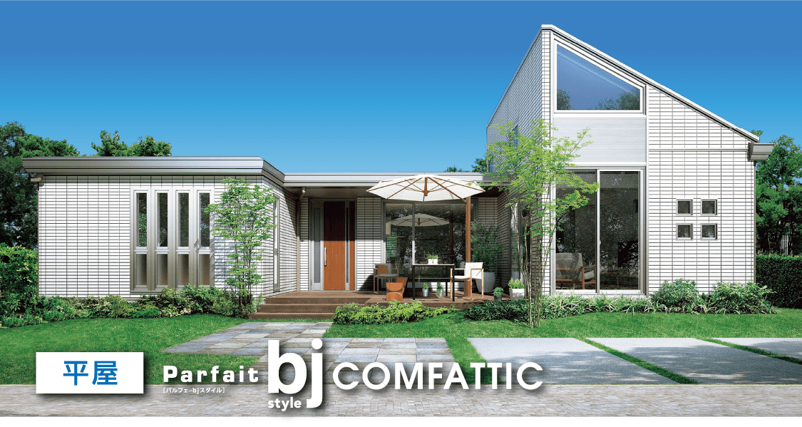 平屋Parfit bj comfattic