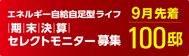 エネルギー自給自足型ライフ期末決算 セレクトモニター募集