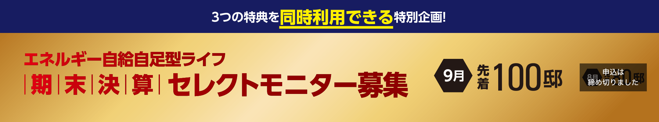3つの特典を同時利用できる特別企画！ エネルギー自給自足型ライフ期末決算セレクトモニター募集 8月先着80邸 9月先着100邸