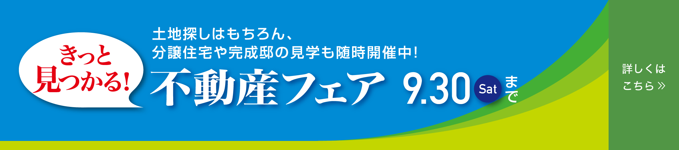 不動産フェア 9.30(sat)まで