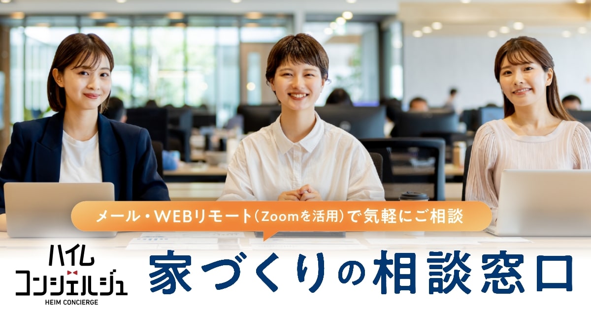 ハイムコンシェルジュ｜家づくりの相談窓口｜東京セキスイハイム