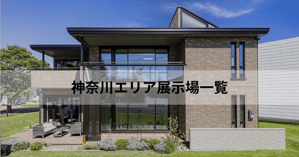 神奈川エリアの住宅展示場 | 東京セキスイハイム