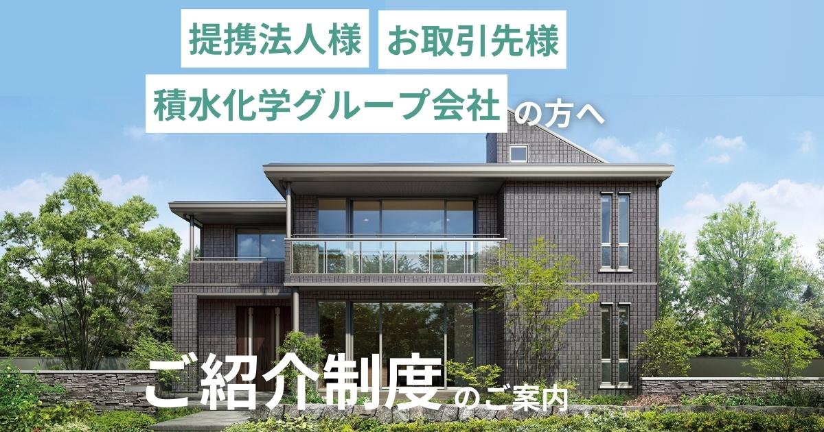 提携法人様・お取引先様・積水化学グループ会社の方へ ご紹介制度のご