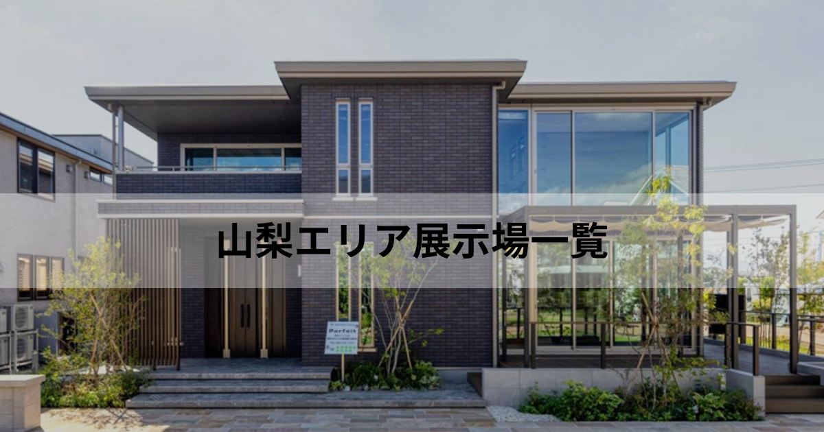 山梨エリアの住宅展示場 | 東京セキスイハイム