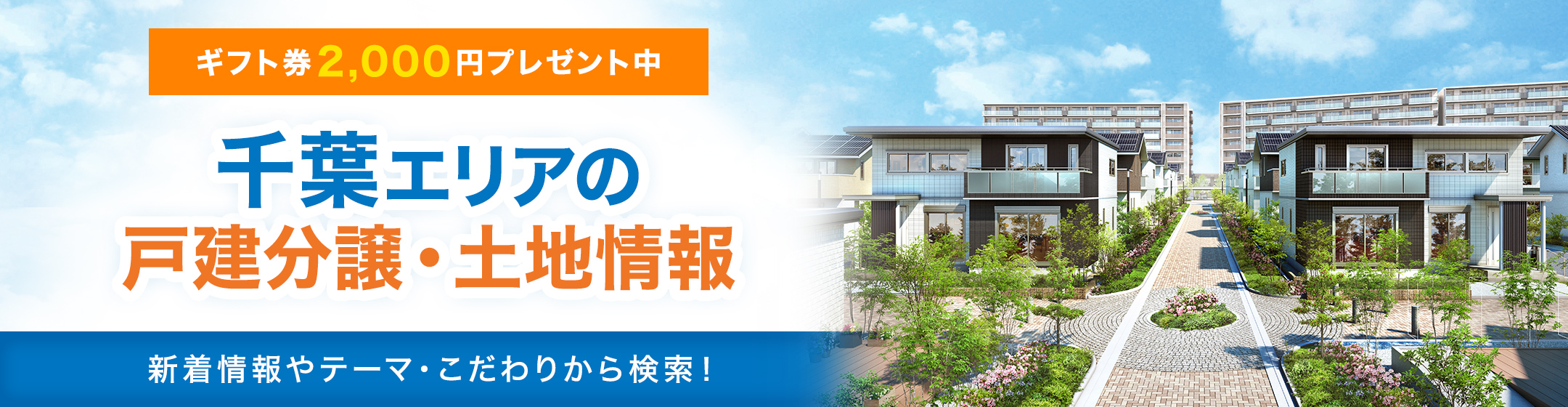 千葉エリアの戸建分譲･土地情報