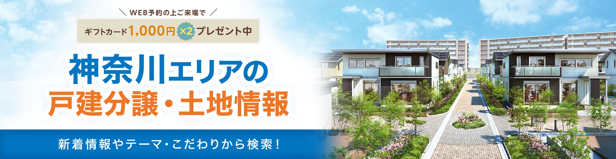 神奈川エリアの戸建分譲･土地情報