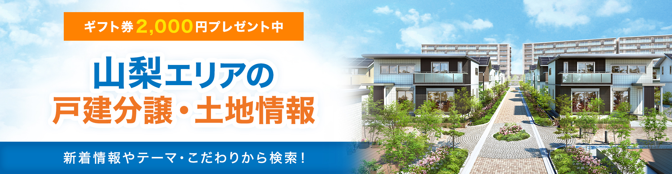 山梨エリアの戸建分譲･土地情報