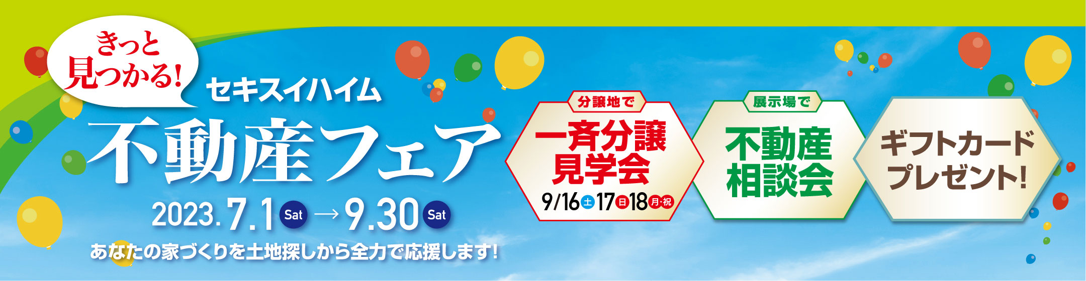 不動産フェア