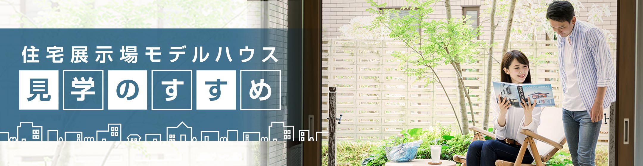 展示場見学のすすめ