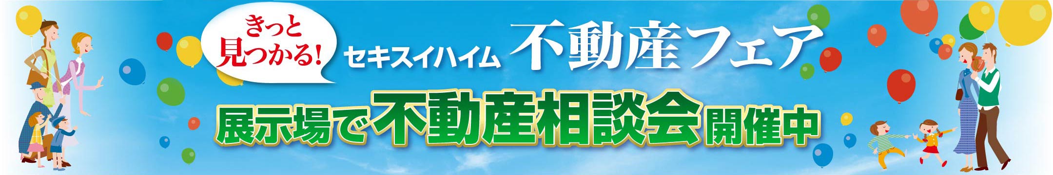 不動産フェア