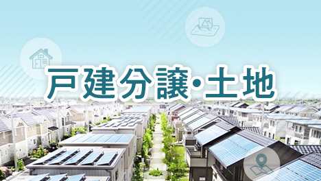 戸建分譲・土地