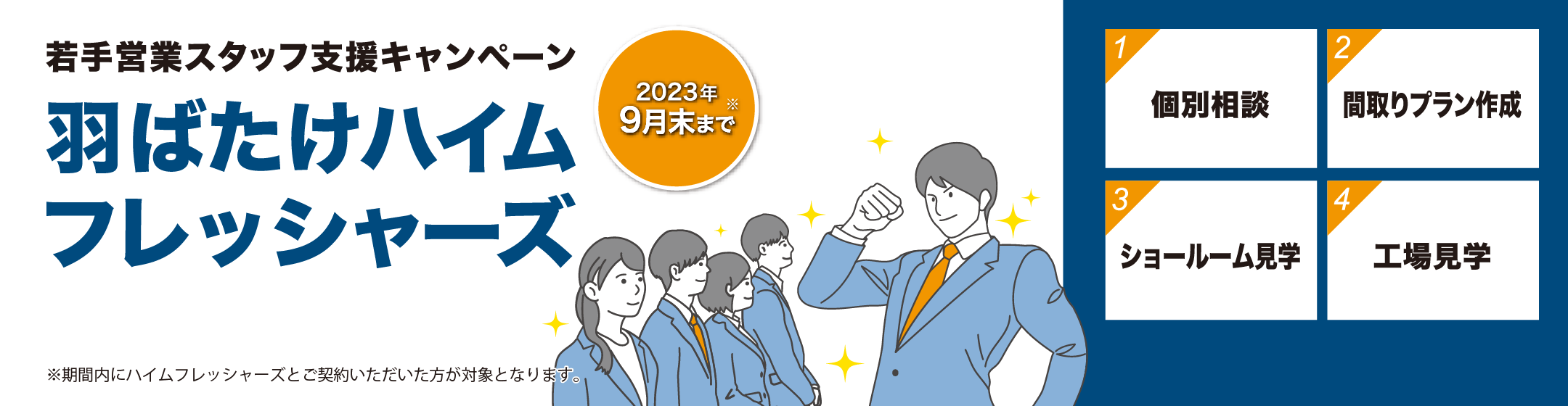 ハイムフレッシャーズキャンペーン