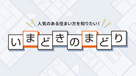 いまどきのまどり