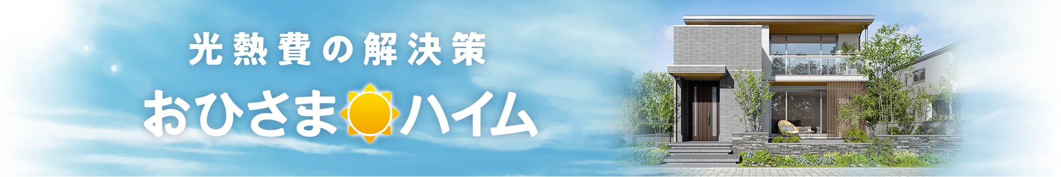光熱費の解決策 おひさまハイム