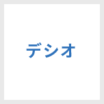 デシオ