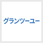 グランツーユー