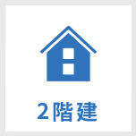 2階建