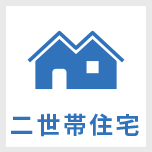 二世帯住宅