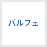 パルフェ