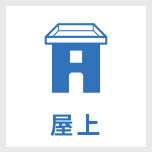 屋上