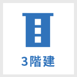 3階建