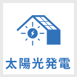 太陽光発電