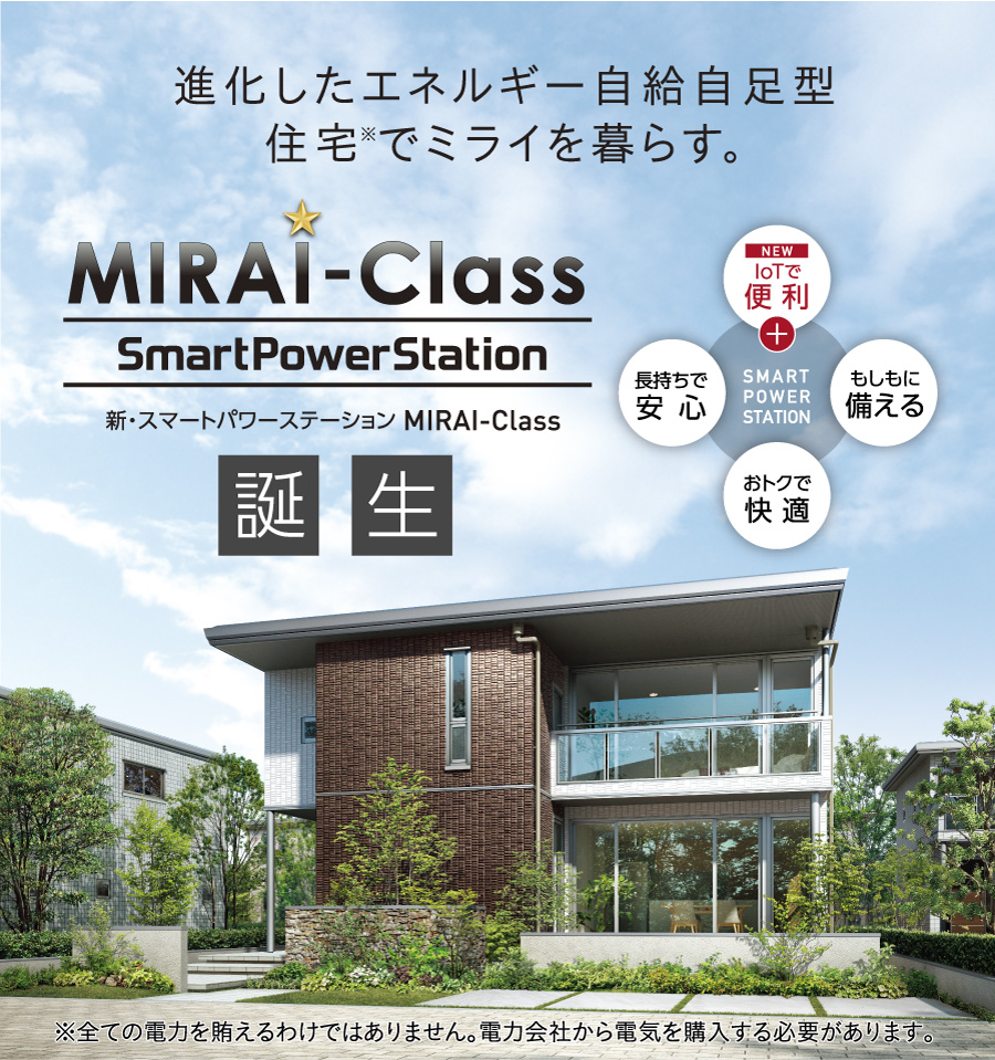 進化したエネルギー自給自足型住宅※でミライを暮らす。新・スマートパワーステーション MIRAI-Class誕生