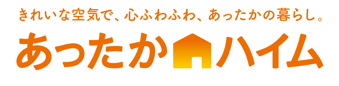 東京セキスイハイム_あったかハイム