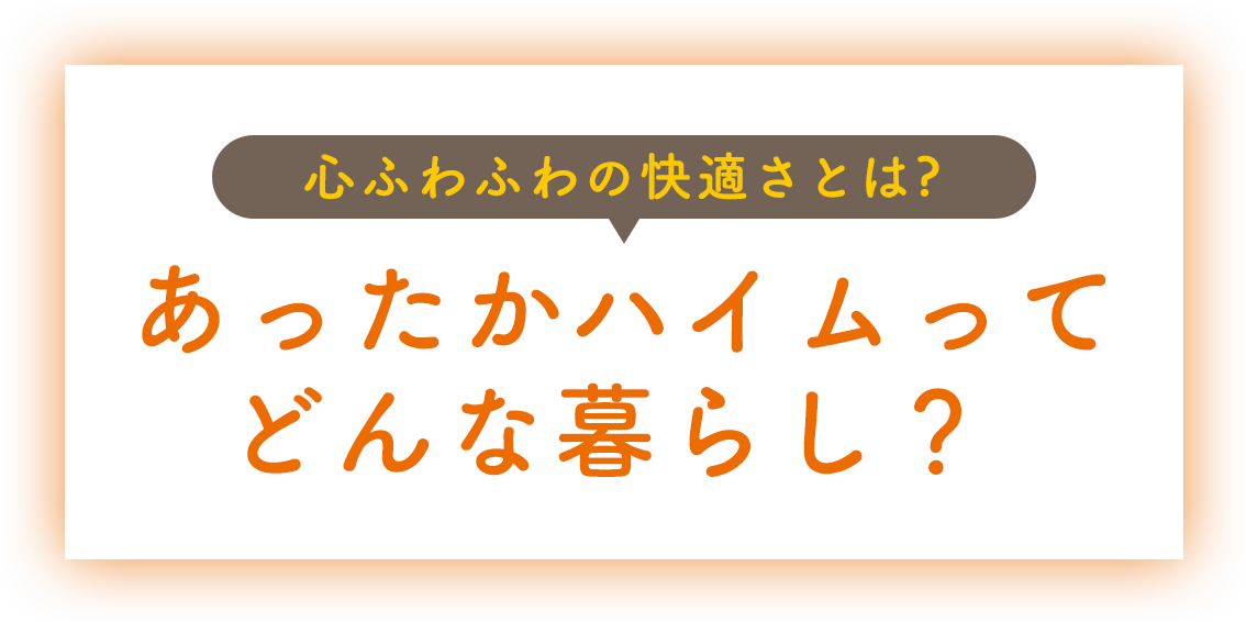 東京セキスイハイム_あったかハイム