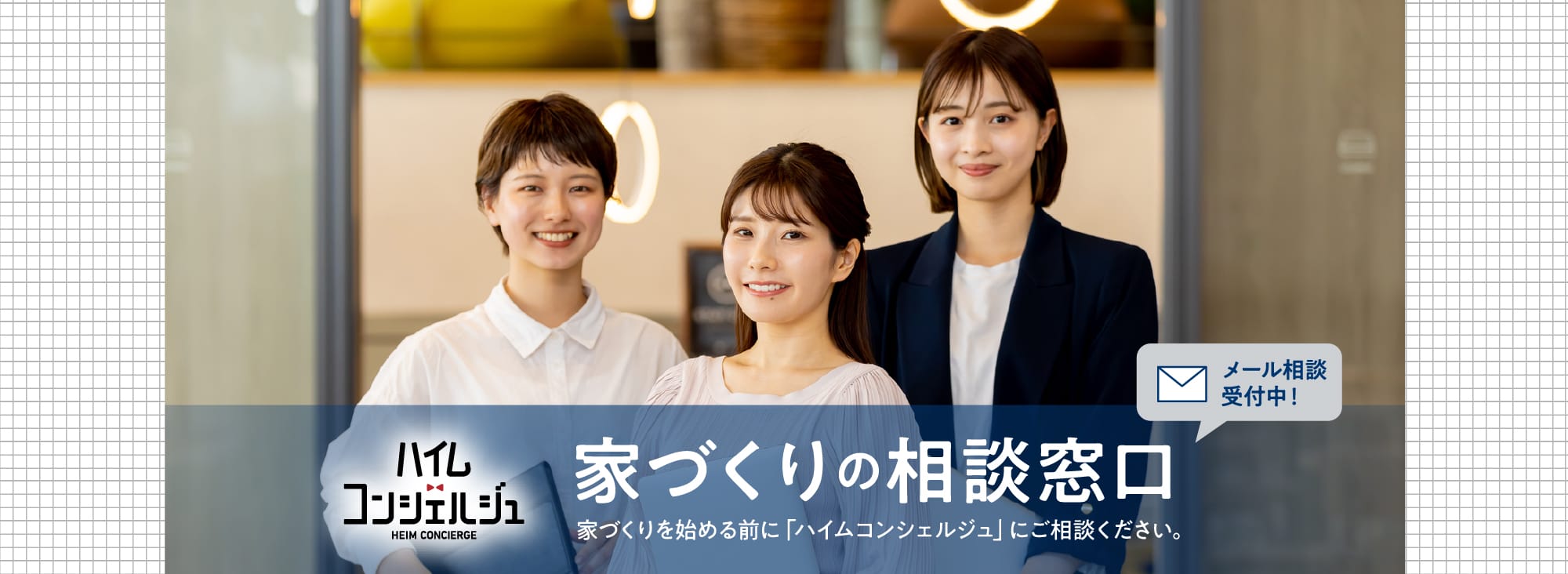 住宅アドバイザー「ハイムコンシェルジュ」