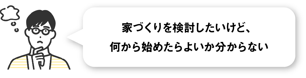 住宅アドバイザー・ハイムコンシェルジュ_家づくりのサポート