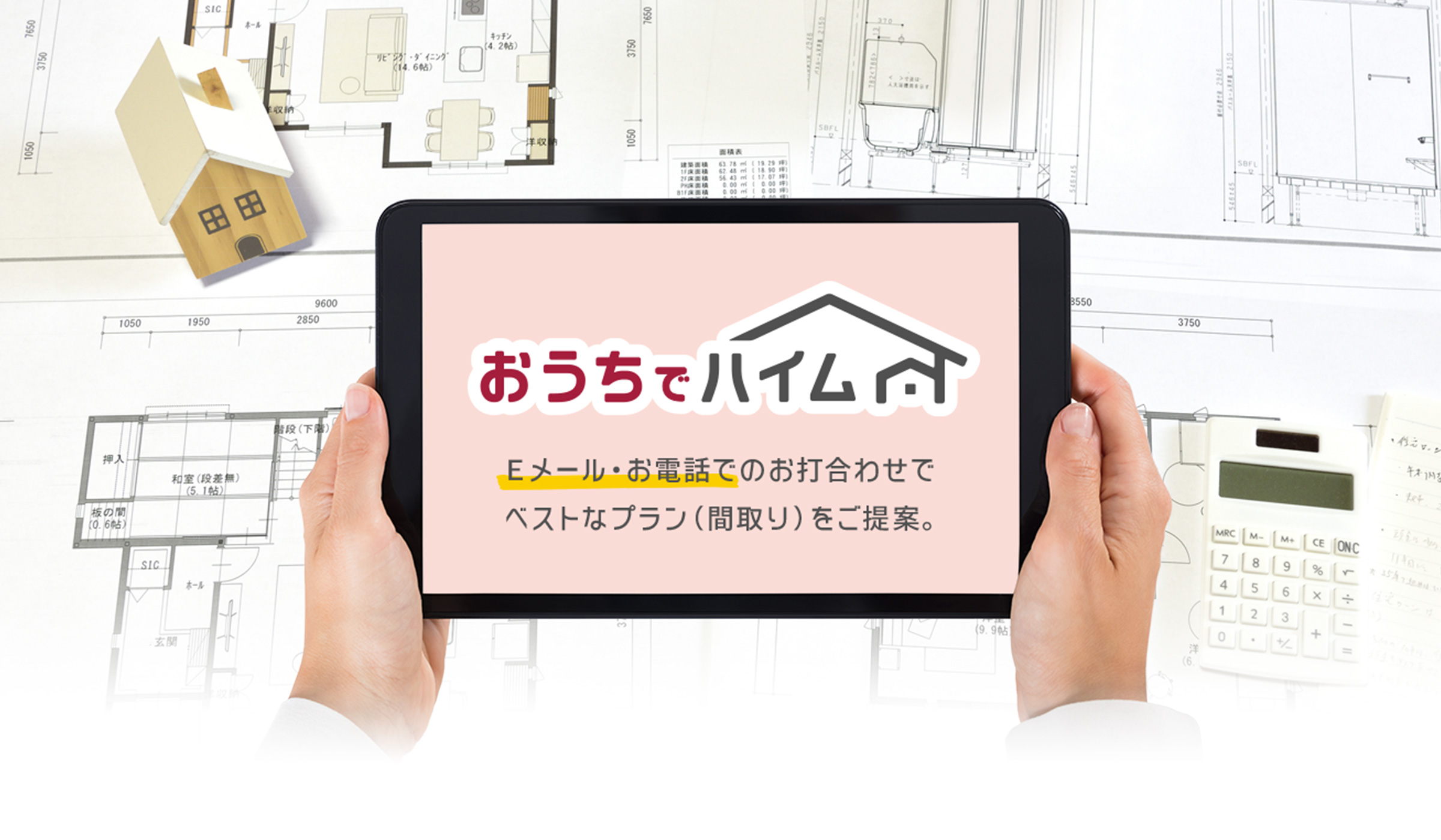 おうちでハイム Eメール・お電話でのお打合せでベストなプラン(間取り)をご提案。