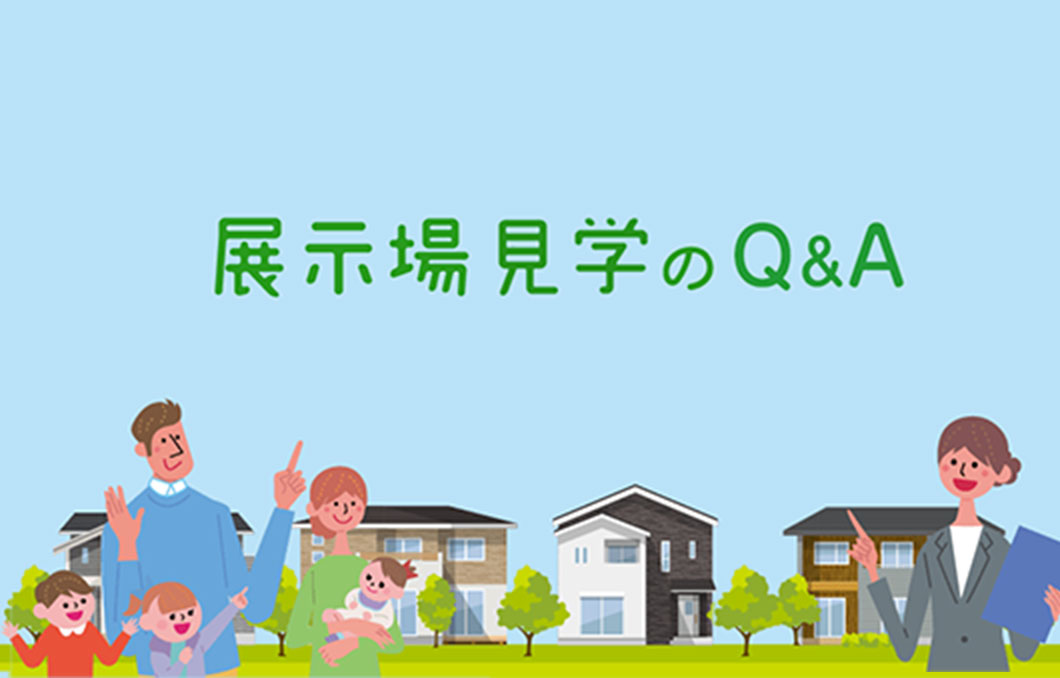 展示場見学のQ&A