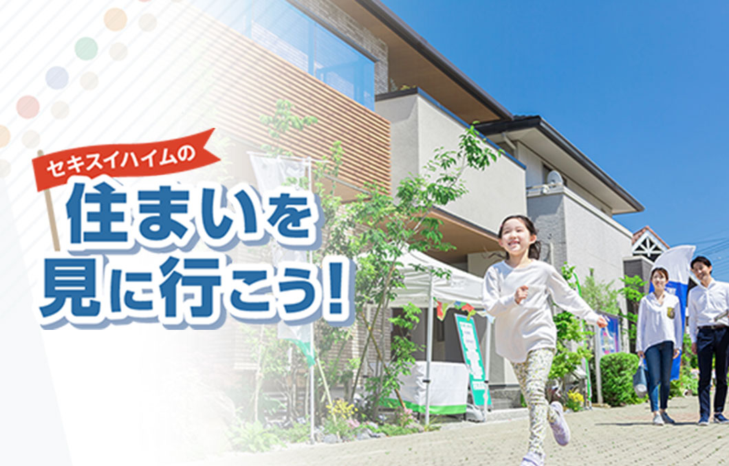 展示場見学のポイント