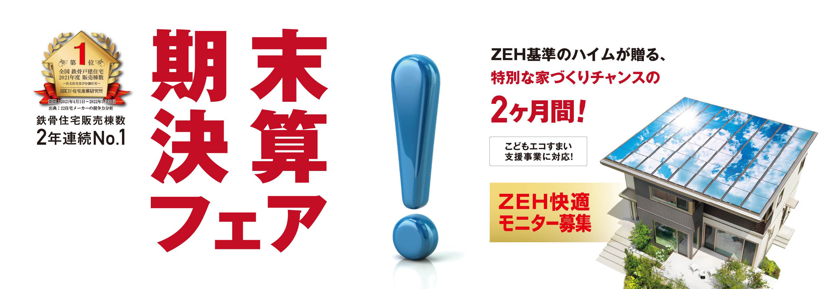 期末決算フェア ZEH快適モニター募集
