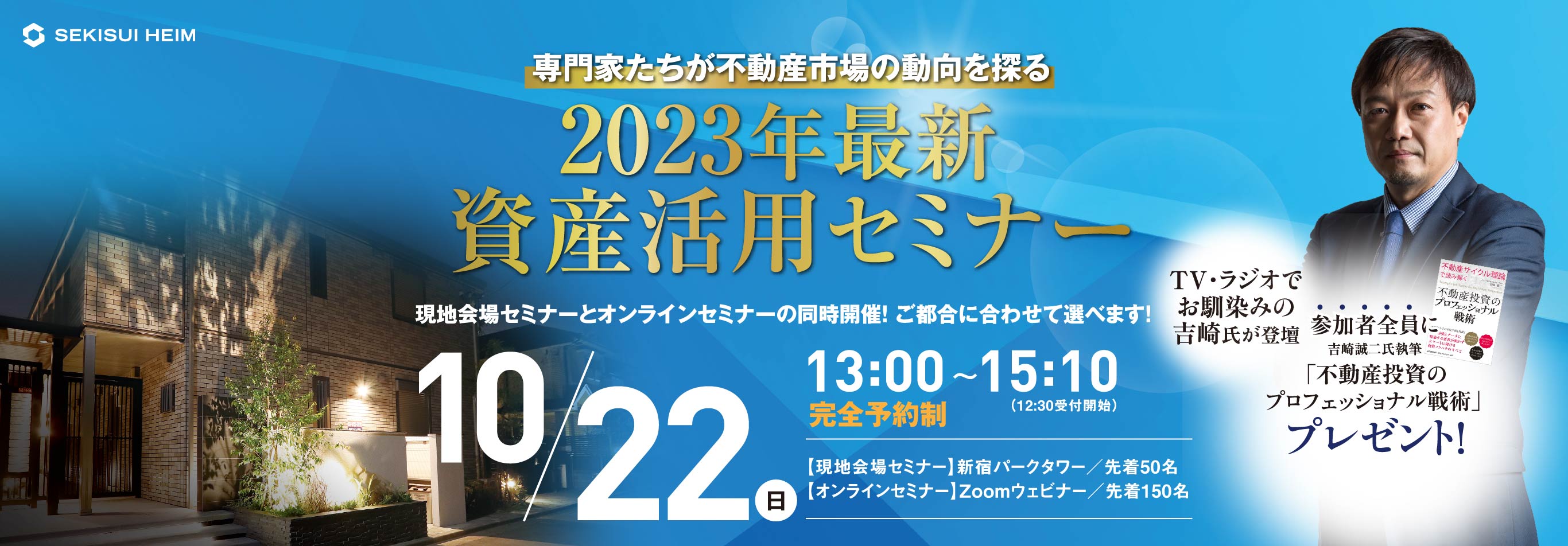WEBセミナー ネットではわからない40歳からの家づくりセミナー