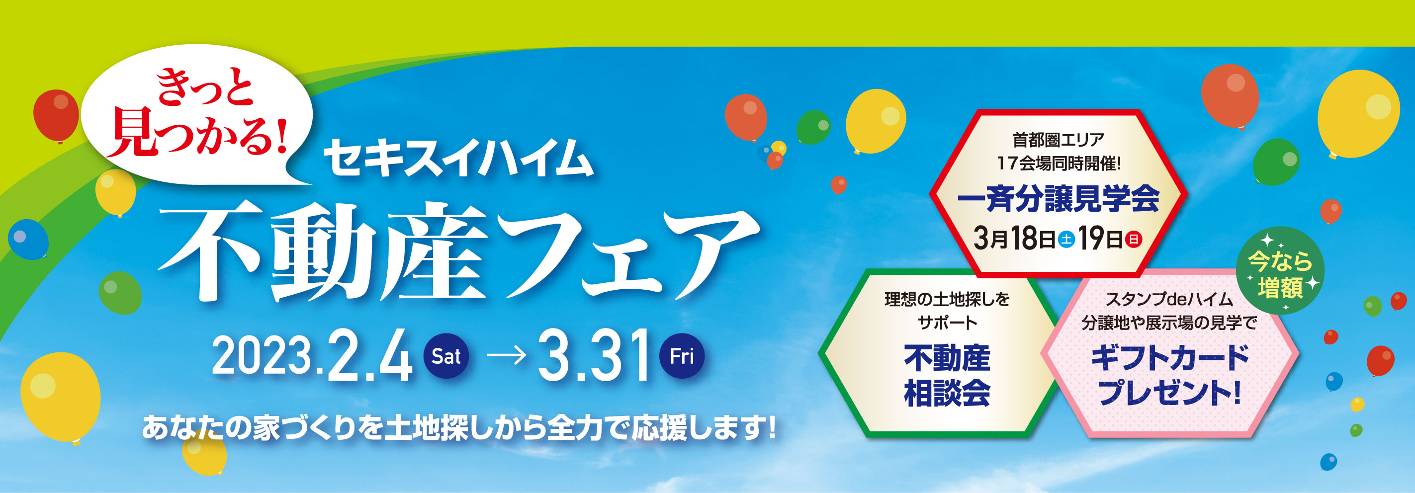 不動産フェア
