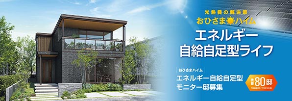 おひさまハイムエネルギー自給自足型ライフ