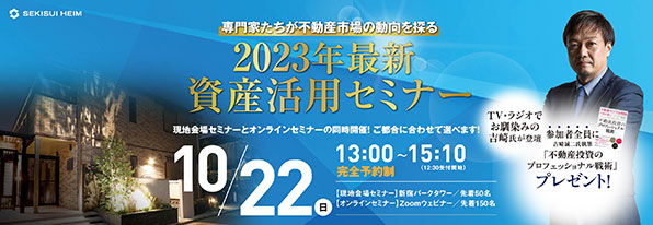 2023年最新 資産活用セミナー