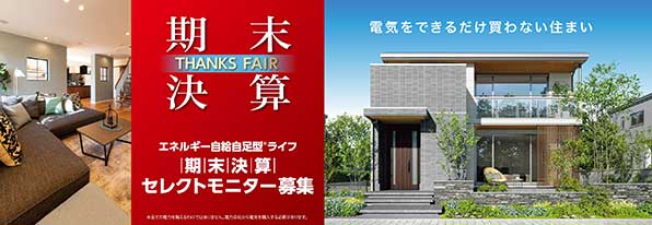 期末決算 THANKS FAIR エネルギー自給自足型ライフ セレクトモニター邸募集