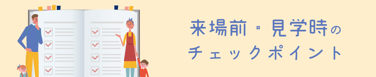 来場前・見学時のチェックポイント