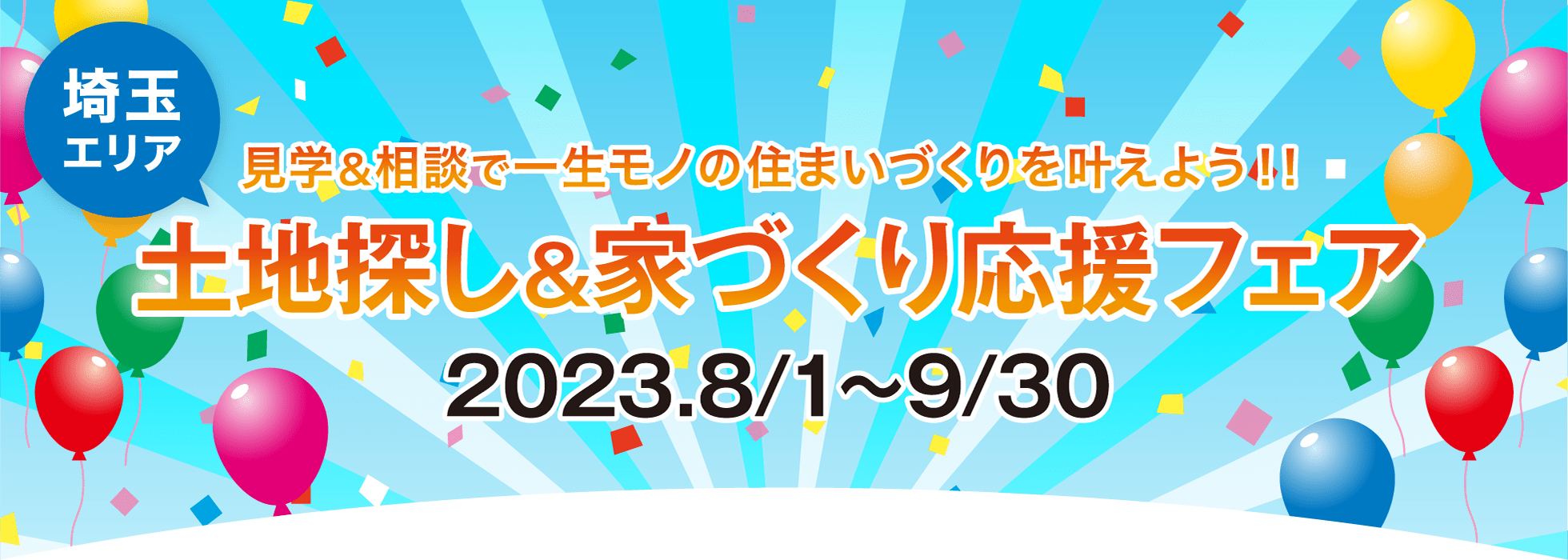 埼玉エリア 土地探し＆家づくり応援フェア 2023.8/1〜9/30