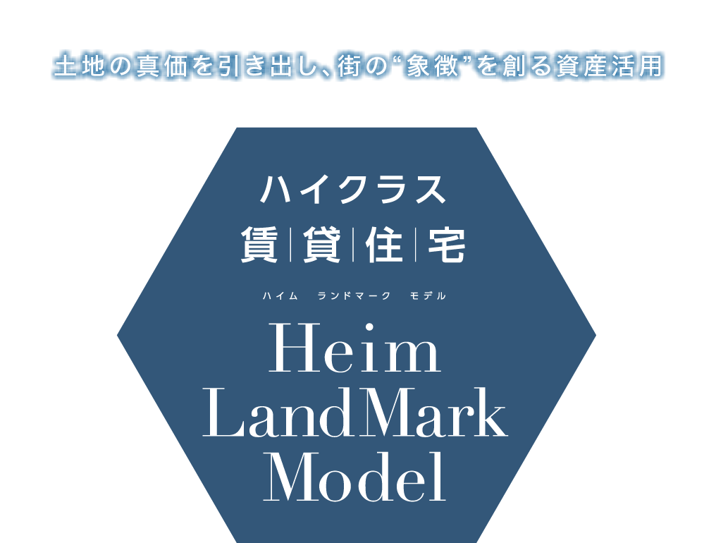 土地の真価を引き出し、街の“象徴”を創る資産活用 ハイクラス賃貸住宅ハイム ランドマーク モデル