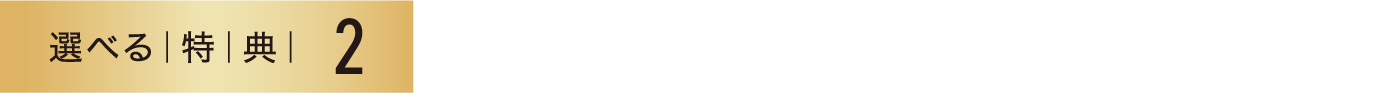 選べる特典2 上質なインテリアで至福のひと時を