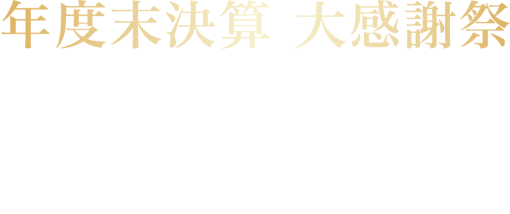 年度末決算 大感謝祭プラスαキャンペーン 省エネ・安心のセキスイハイムの住まい。あなただけの邸宅を彩る特別なアイテムをご用意いたしました。