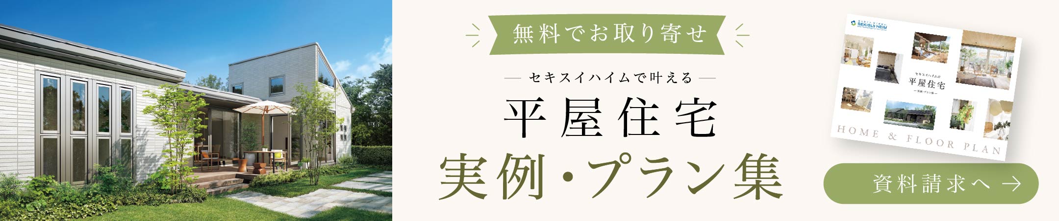 無料でお取り寄せ 平屋住宅 実例・プラン集 資料請求へ