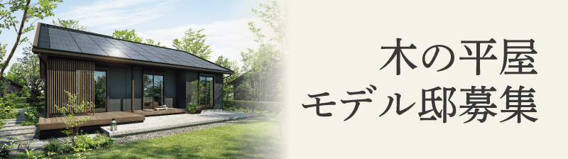 GRAND TO YOU 平屋 モデル邸募集