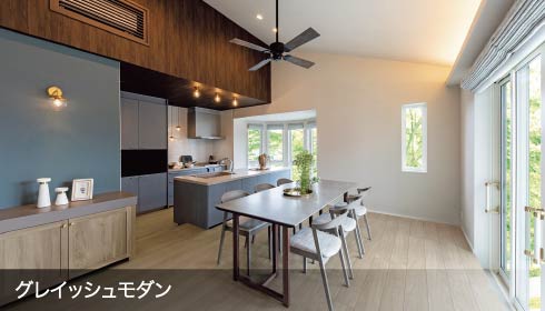グレイッシュモダン